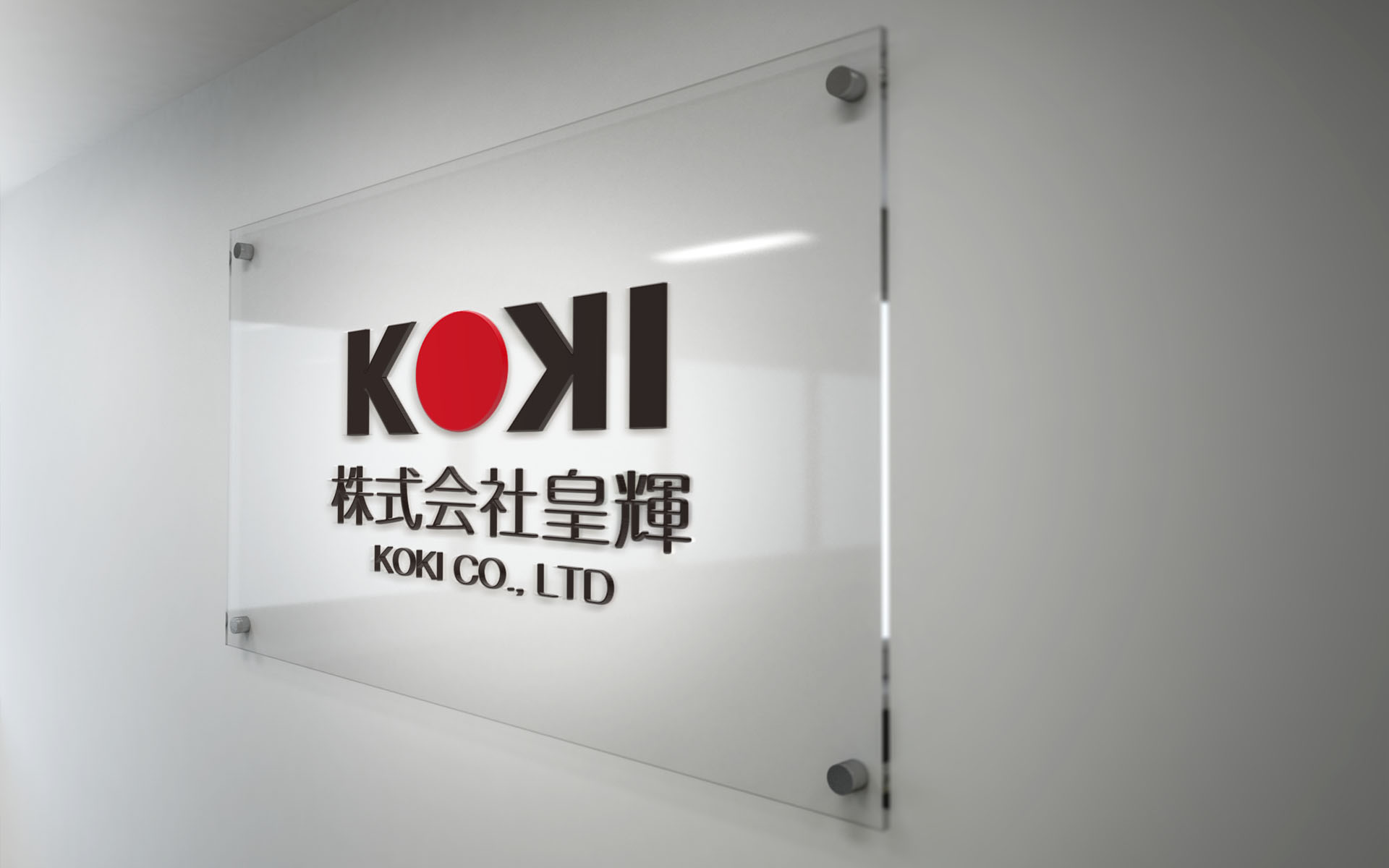 株式会社皇輝の社名サイン